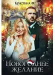Кристина Фант - Новогоднее желание, или Хочу стать ведьмой!
