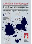 Алексей Колобродов - Об Солженицына. Заметки о стране и литературе