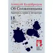 Постер книги Об Солженицына. Заметки о стране и литературе