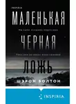 Шэрон Болтон - Маленькая черная ложь