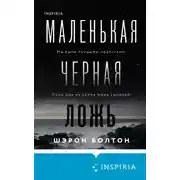 Постер книги Маленькая черная ложь
