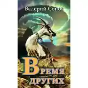 Постер книги Время Других