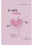 Ольга Примаченко - К себе нежно