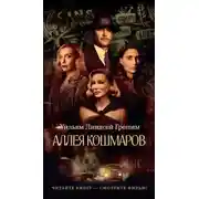 Постер книги Аллея кошмаров