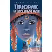 Постер книги Призрак в кольчуге