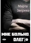 Марта Зверева - Мне больно, Олег!