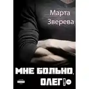 Постер книги Мне больно, Олег!