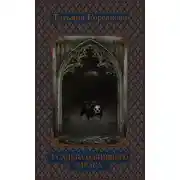 Постер книги Усадьба ожившего мрака