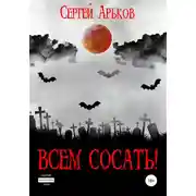 Постер книги Всем сосать!