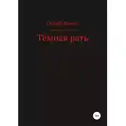 Постер книги Тёмная рать