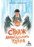 Наталья Маркелова - Страж двенадцатого удара