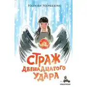 Постер книги Страж двенадцатого удара