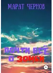 Марат Чернов - Почти всё о зомби