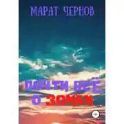 Постер книги Почти всё о зомби
