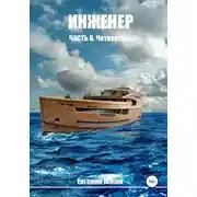 Постер книги Четвертый