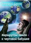 Валерий Сопов - Маршрутом Земля - К чертовой Бабушке