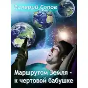 Постер книги Маршрутом Земля - К чертовой Бабушке