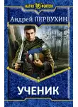 Андрей Первухин - Ученик