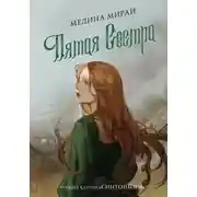 Постер книги Пятая сестра