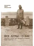 Павел Флоренский - Все думы — о вас. Письма семье из лагерей и тюрем, 1933-1937 гг.