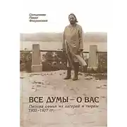 Постер книги Все думы — о вас. Письма семье из лагерей и тюрем, 1933-1937 гг.