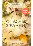 Эрин Крейг - Опасные желания