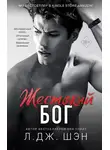 Л. Шэн - Жестокий бог