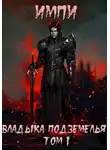 Импи - Владыка подземелья. Том 1