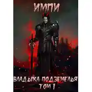 Постер книги Владыка подземелья. Том 1