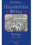Владимир Малов - Парламентская Фронда: Франция, 1643–1653
