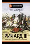 Елена Браун - Ричард III и его время. Роковой король эпохи Войн Роз