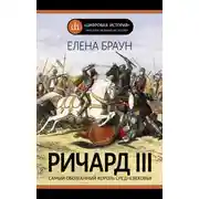 Постер книги Ричард III и его время. Роковой король эпохи Войн Роз