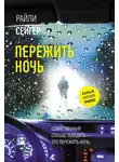 Райли Сейгер - Пережить ночь