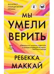 Ребекка Маккай - Мы умели верить