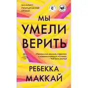 Постер книги Мы умели верить