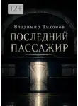 Владимир Тихонов - Последний пассажир