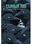 Екатерина Аникина - Тайный лик