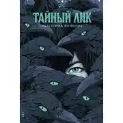 Постер книги Тайный лик