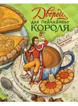 Анна Никольская - Дворец для Пейчайного короля