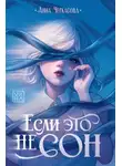 Анна Черкасова - Если это не сон