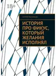 Сергей Васильев - История про фикус, который желания исполнял