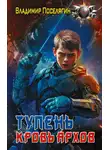 Владимир Поселягин - Тупень. Кровь Архов