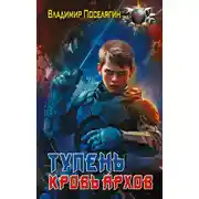 Постер книги Тупень. Кровь Архов