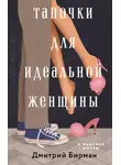 Дмитрий Бирман - Тапочки для идеальной женщины