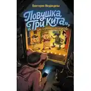 Постер книги Ловушка «Три кита», или Странное наследство