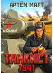 Артём Март - Танкист. 1941. Том 1