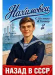 Сергей Шиленко - Нахимовец. Том 2