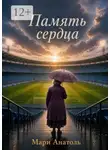 Мари Анатоль - Память сердца