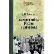 Постер книги Мировая война: Россия и Зарубежье