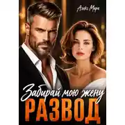 Постер книги Развод. Забирай мою жену!